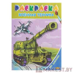 Раскраска для мальчиков «Военная техника»